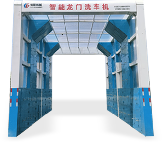 龙门式洗车机