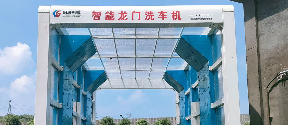 钢联工程洗车机使用注意事项